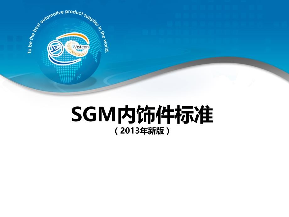 SGM内饰件标准(培训教材)13年新版标准_第1页