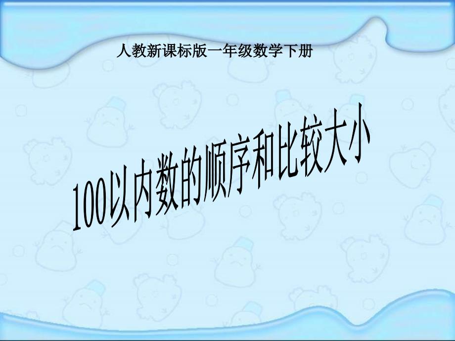 人教课标一下100以内数的顺序和比较大小_第1页