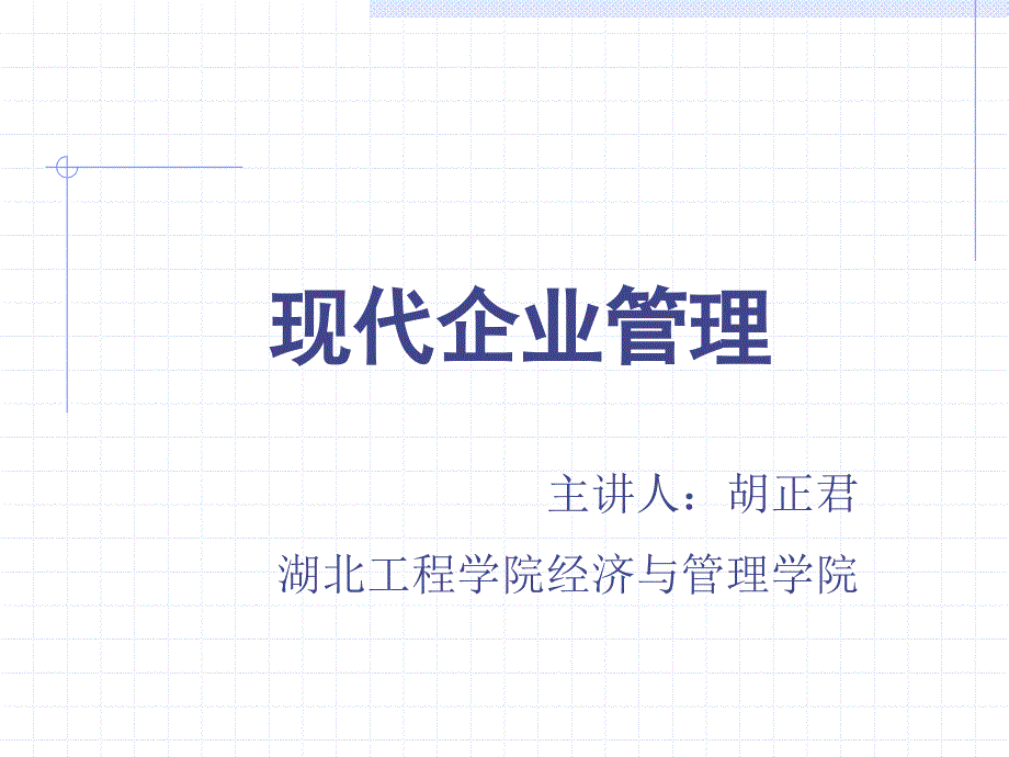 现代企业管理 7_第1页