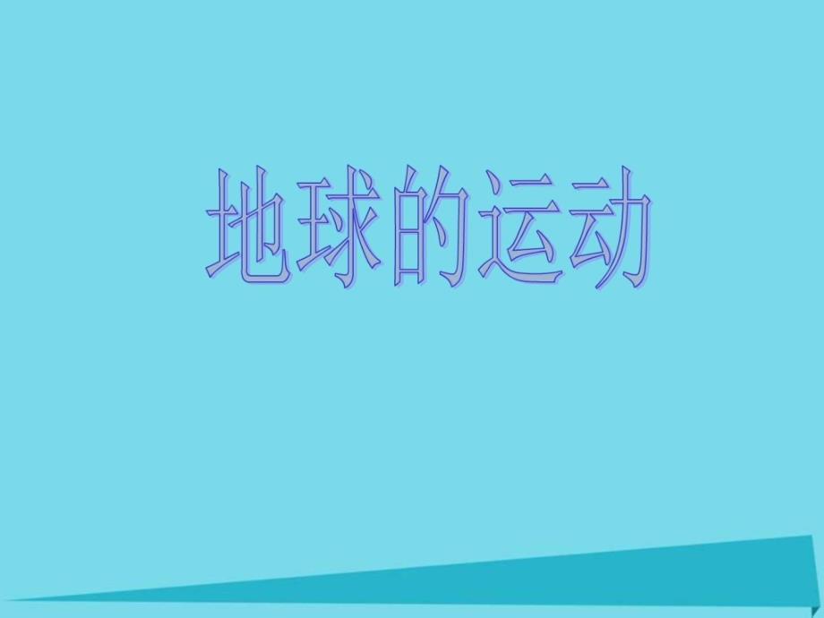 2017高中地理第一章行星地球1.3.1地球的运动的基本特征_第1页