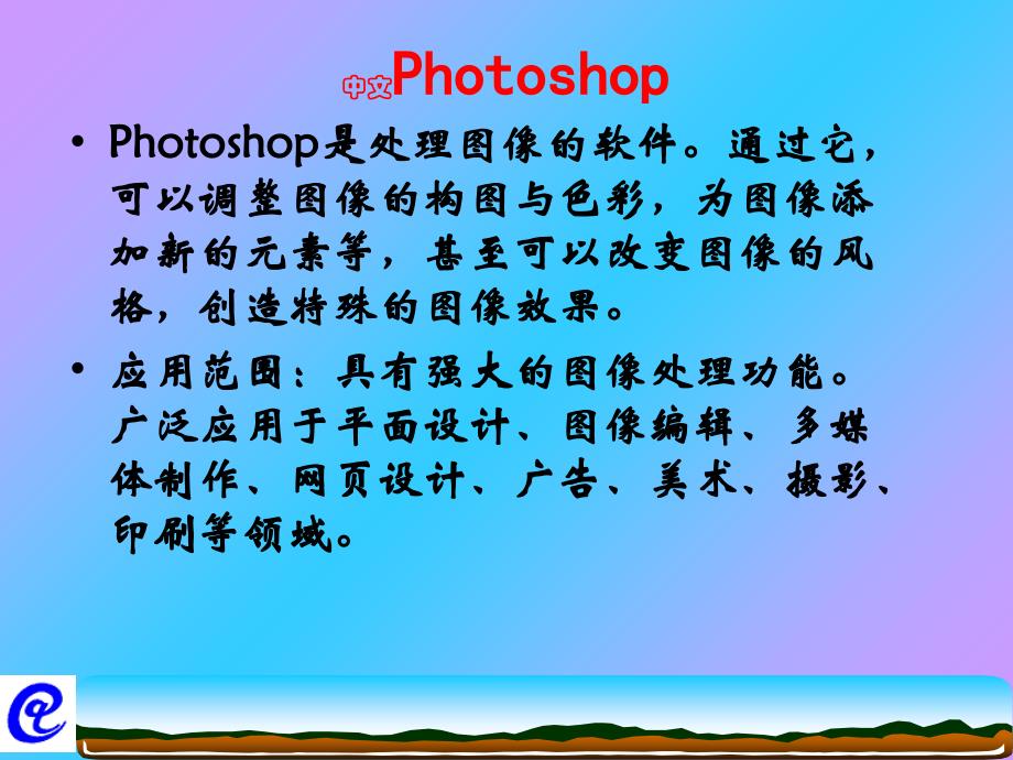 Photoshop教学课件_第1页