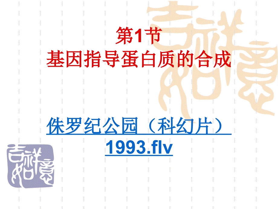 人教版教学课件基因指导蛋白质合成_第1页