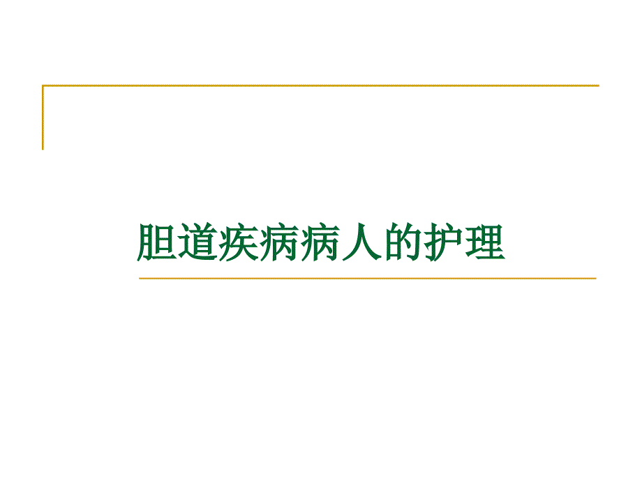 胆道疾病病人的护理-课件_第1页