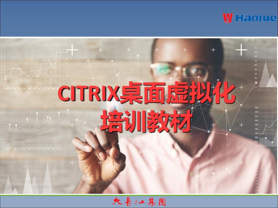 citrix桌面虚拟化培训教材_第1页