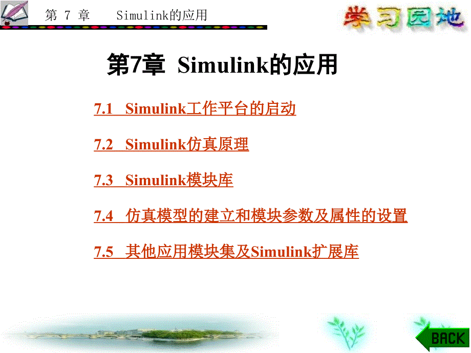 Simulink的应用_第1页