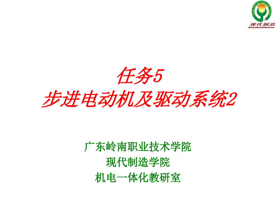 任务5步进电动机及驱动系统_第1页