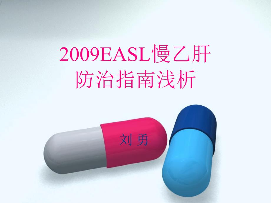 EASL防治指南浅析_第1页