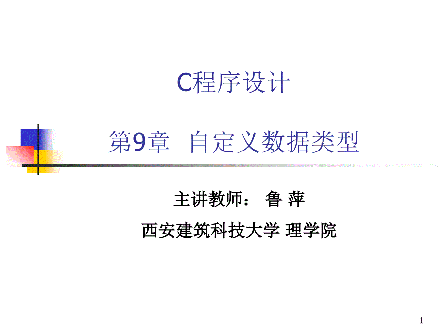 C程序设计第9章自定义数据类型_第1页