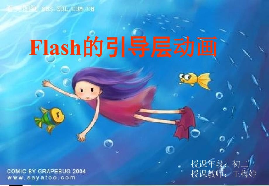 Flash的引导层动画 制作_第1页