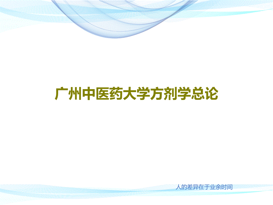 方剂学总论课件_第1页