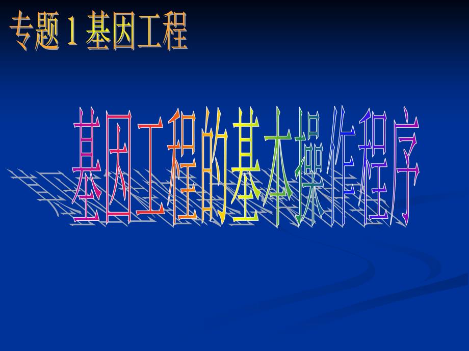 人教版教学课件基因工程的基本操作步骤_第1页