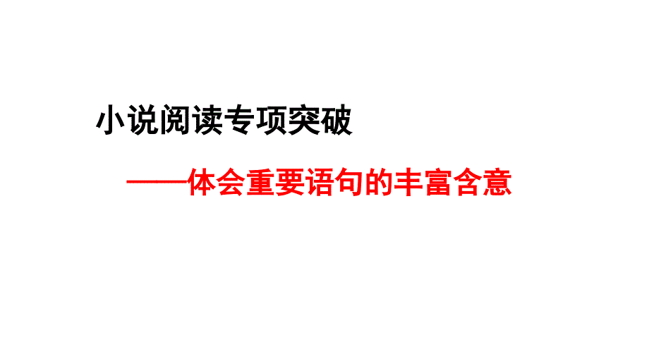 2017年理解小说中重要句子含义解题指导_第1页