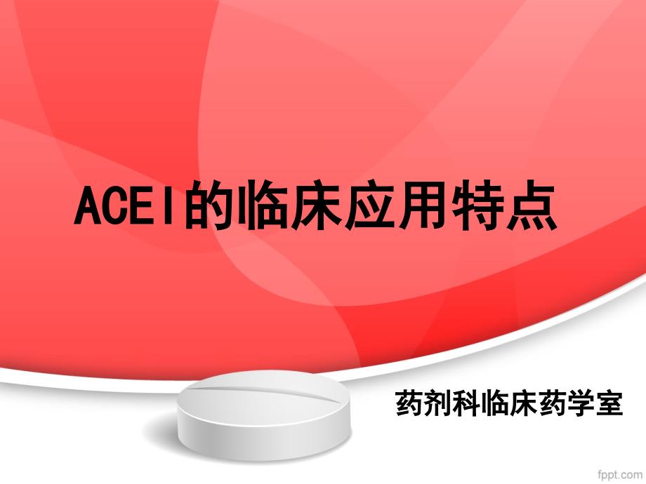 ACEI临床应用特点_第1页