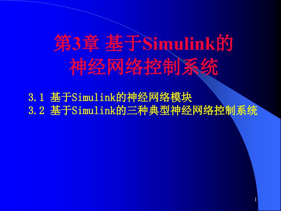 Simulink的神经网络_第1页