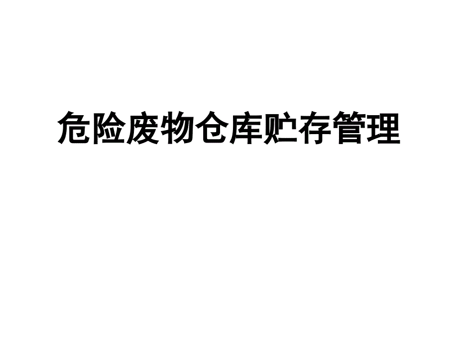 2019年危险废物贮存库规范化管理_第1页