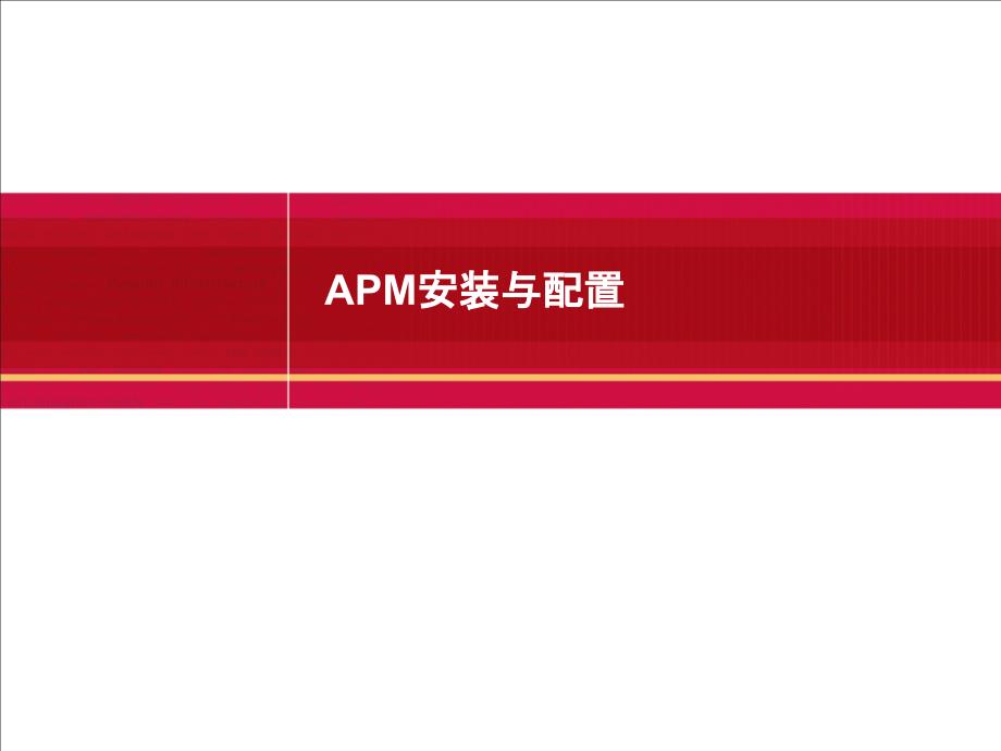 APM安装与配置_第1页