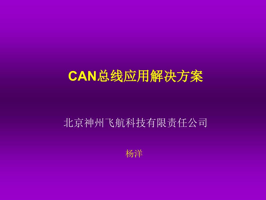 CAN总线解决方案_第1页