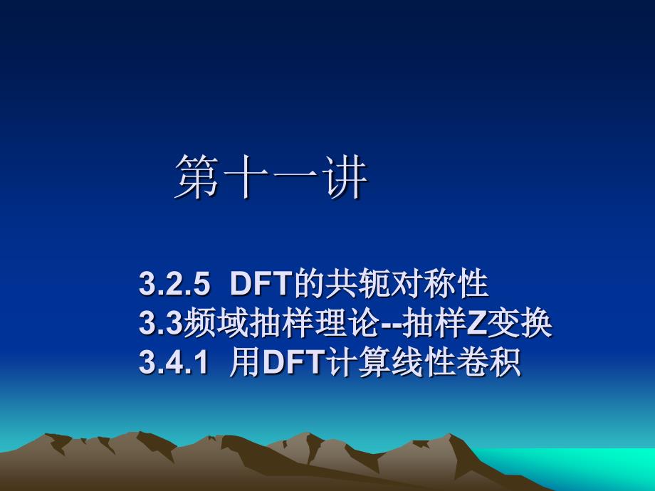 《DSP第十一讲》PPT课件_第1页