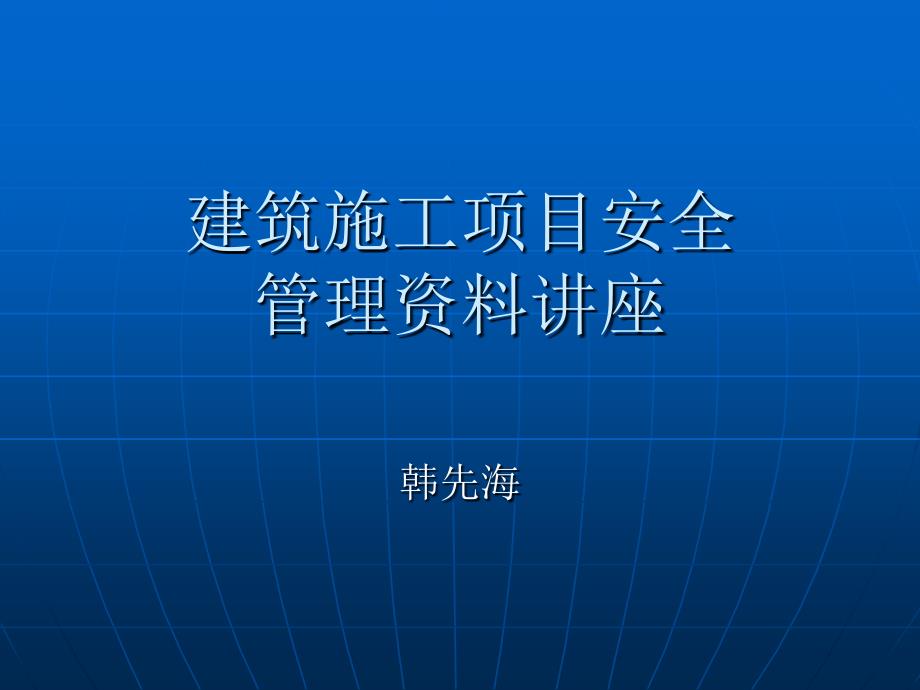 建筑施工项目安全管理资料讲座(资料员)_第1页