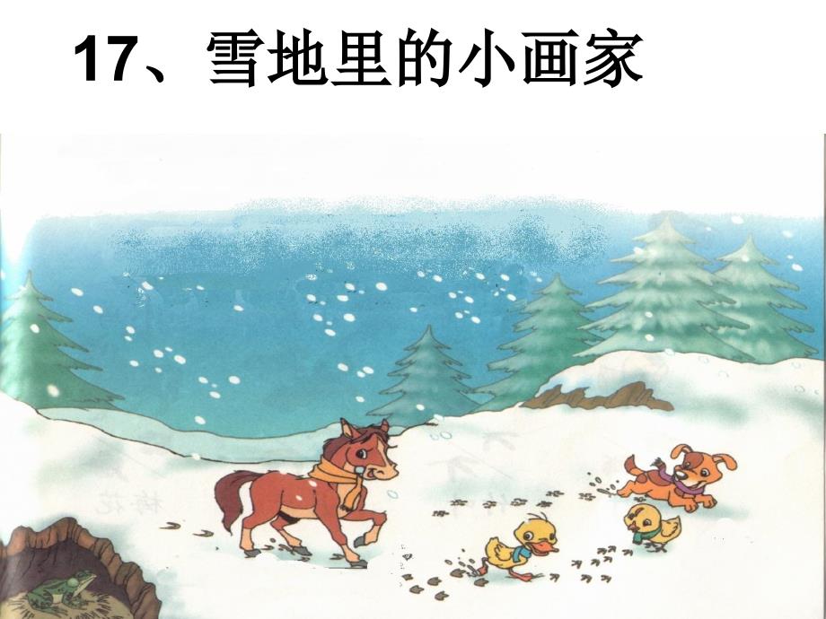 人教版小学语文一年级上册《雪地里的小画家》完整_第1页