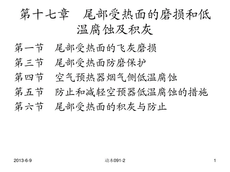 第十七章尾部受热面的磨损和低温腐蚀及积灰课件_第1页