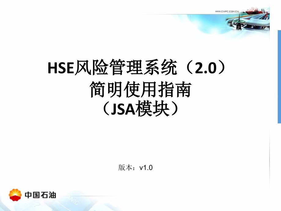 HSE风险管理系统20简明使用指南JSA模块_第1页