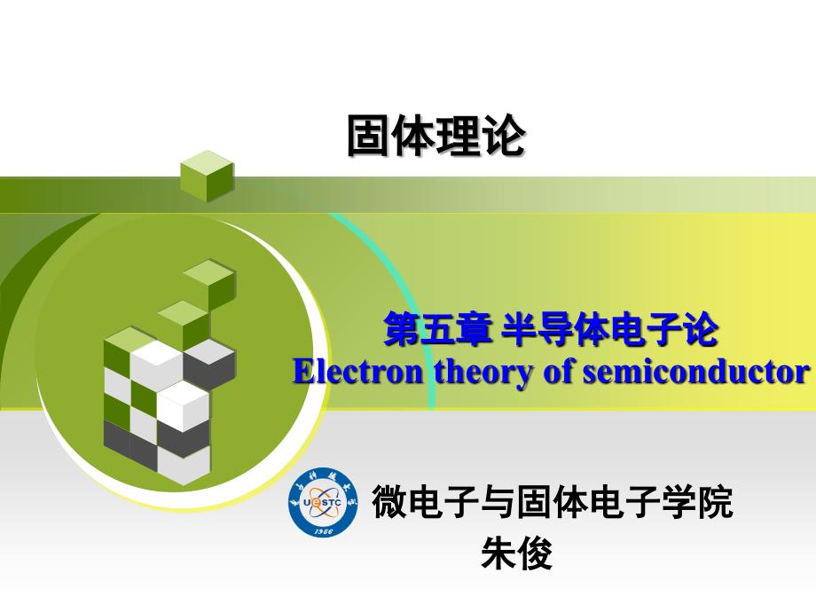 半导体材料及其基本能带结构ppt课件_第1页