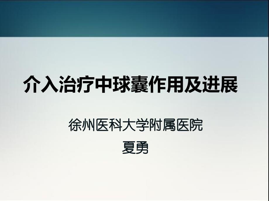 介入治疗中球囊作用及进展_第1页