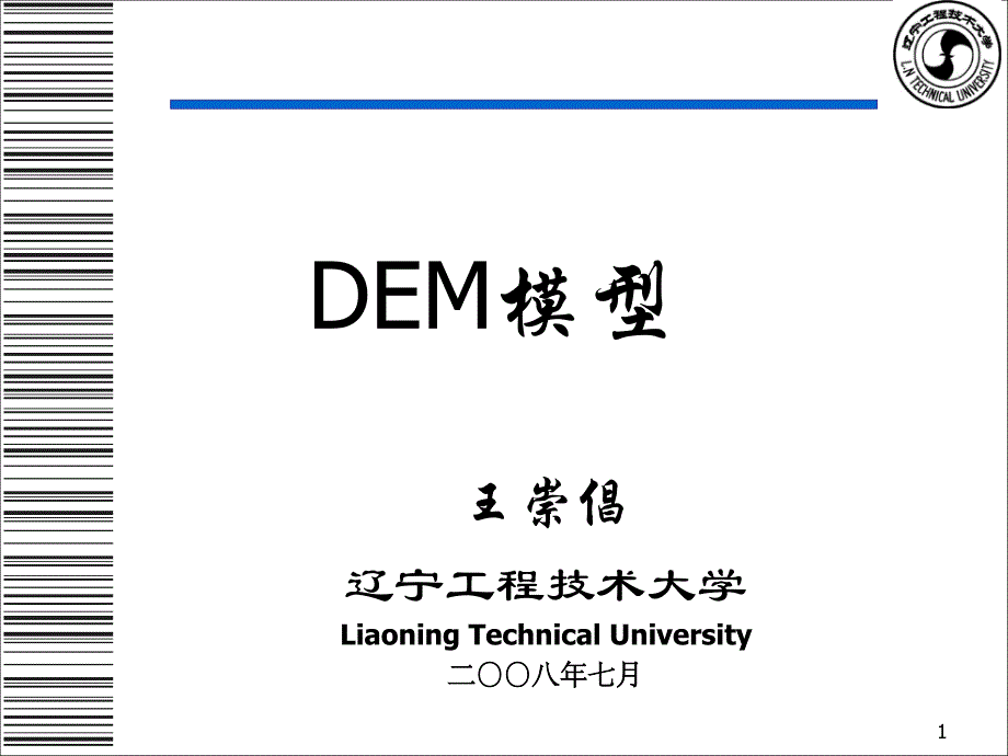 DEM模型概述-第一次课_第1页