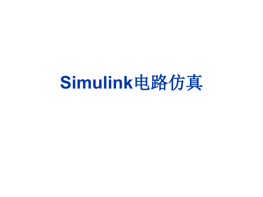 simulink电路仿真_第1页