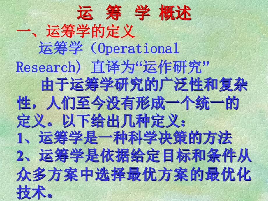 运筹学概述一、运筹学的定义 运筹学(Operational Research..._第1页