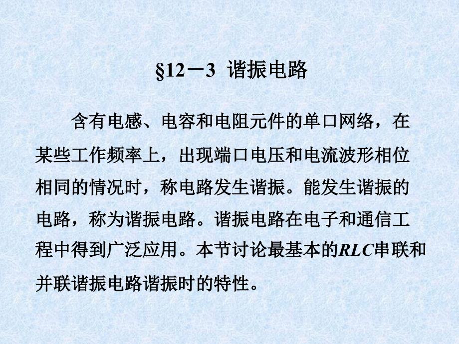 LC串联和并联谐振电路谐振时的特_第1页