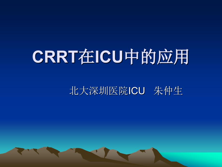 CRRT在ICU中的应用_第1页