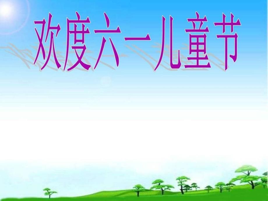 2019中队班队主题活动六一儿童节主题班会PPT课件_第1页