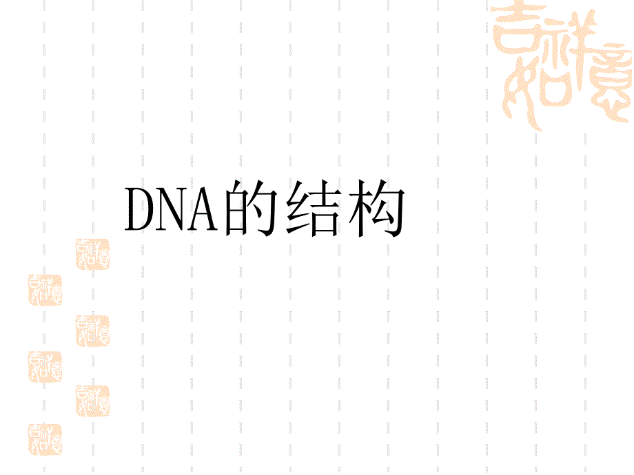 DNA的结构与复制_第1页