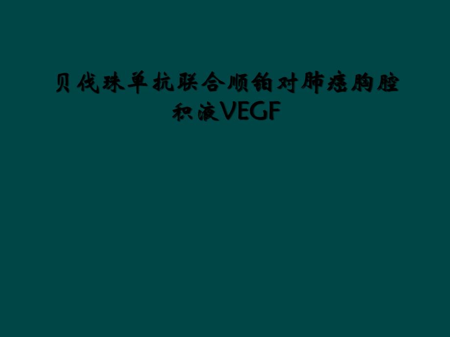 贝伐珠单抗联合顺铂对肺癌胸腔积液VEGF课件_第1页