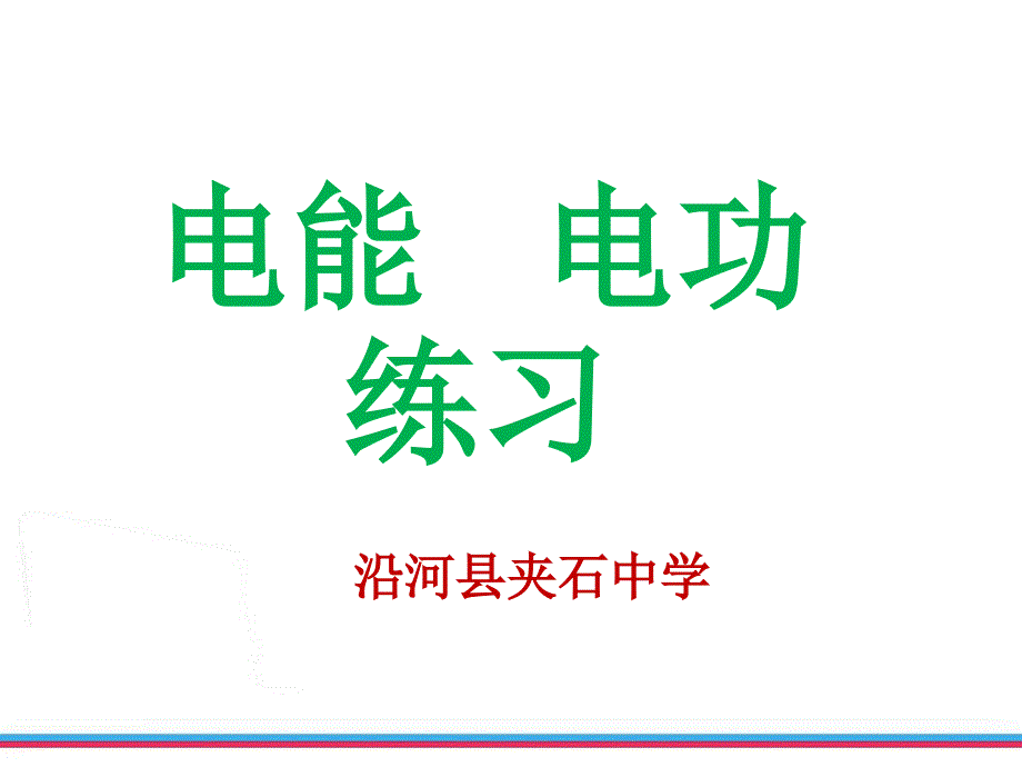 2017年电能 电功习题_第1页