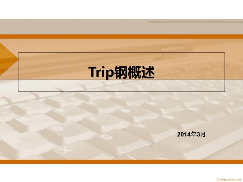 《TRIP钢概述》PPT课件_第1页