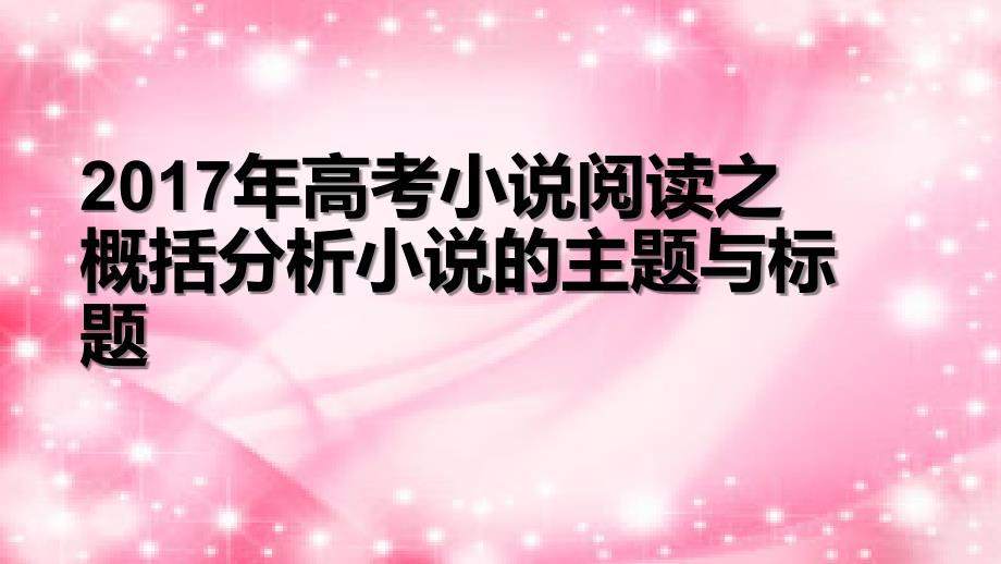 2017年高考小说阅读之分析小说主题与标题_第1页