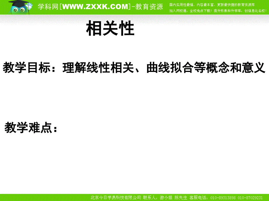 高二数学相关性课件北师大版_第1页