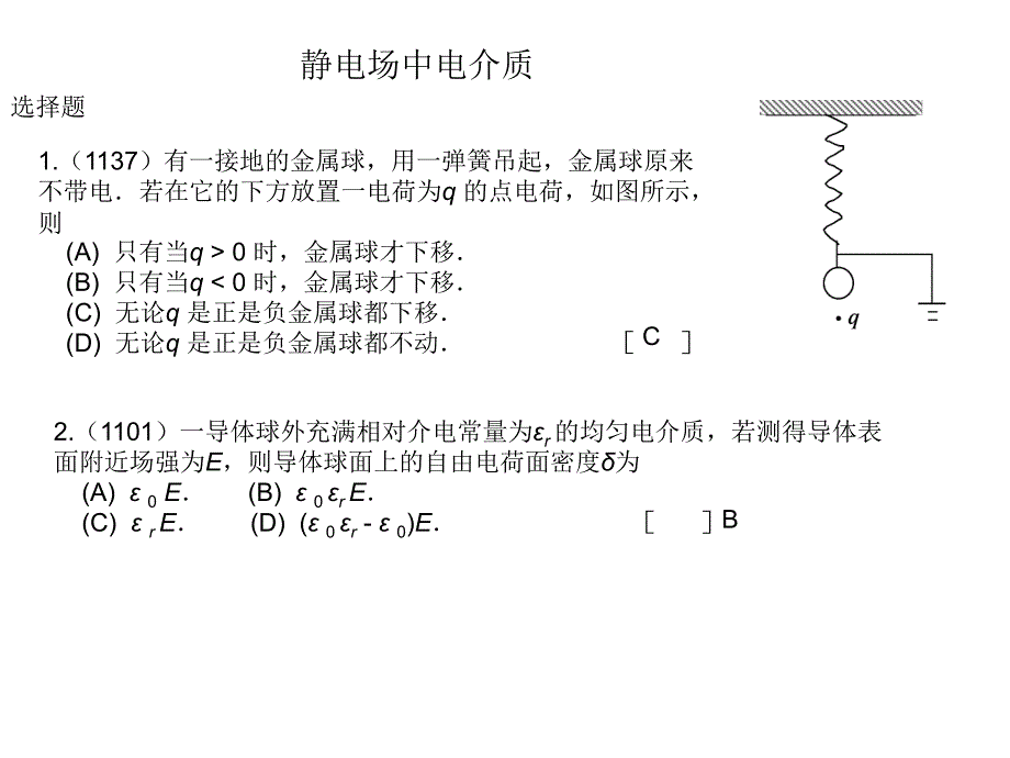 静电场中导体和电介质_第1页