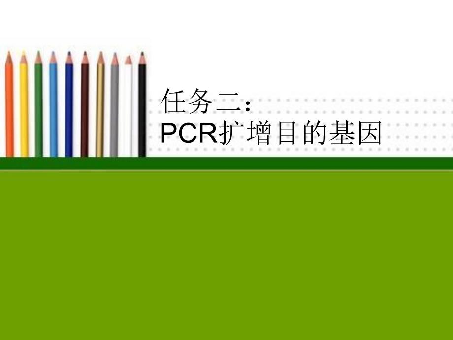 PCR扩增目的基因_第1页