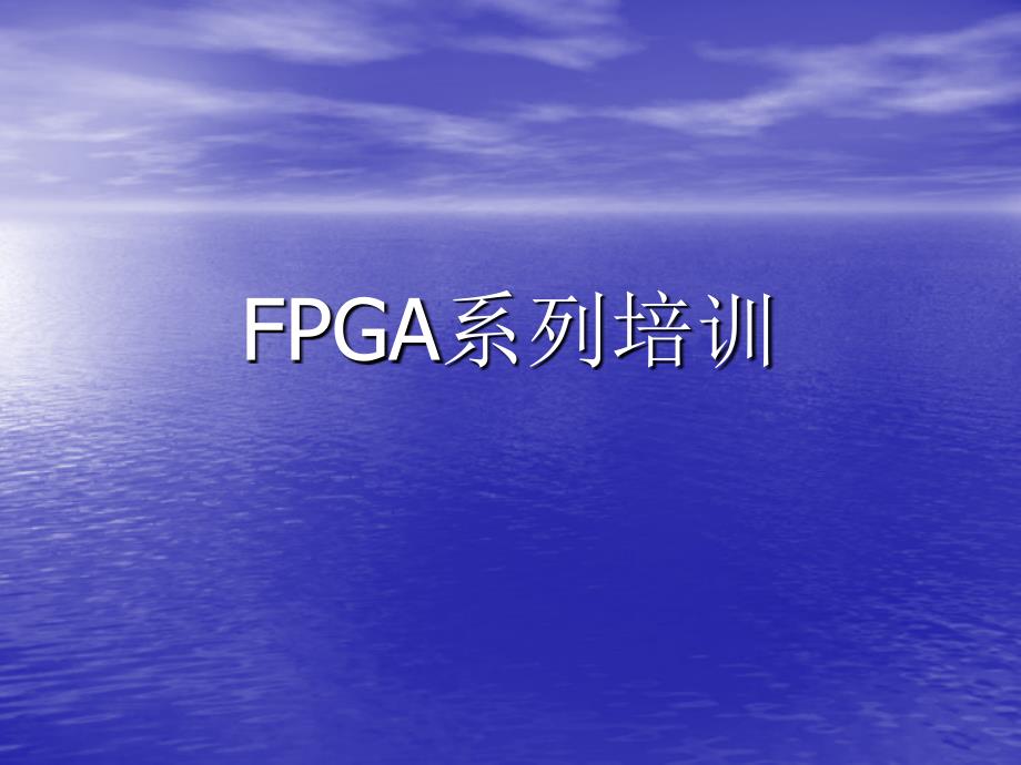 《FPGA设计流程》PPT课件_第1页