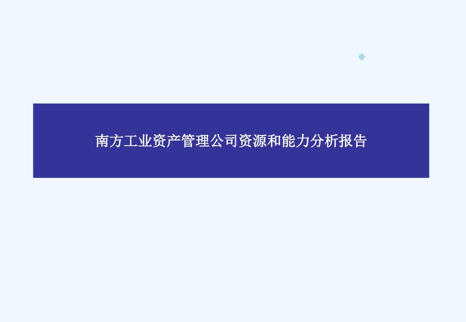 资产管理公司资源和能力分析报告课件_第1页