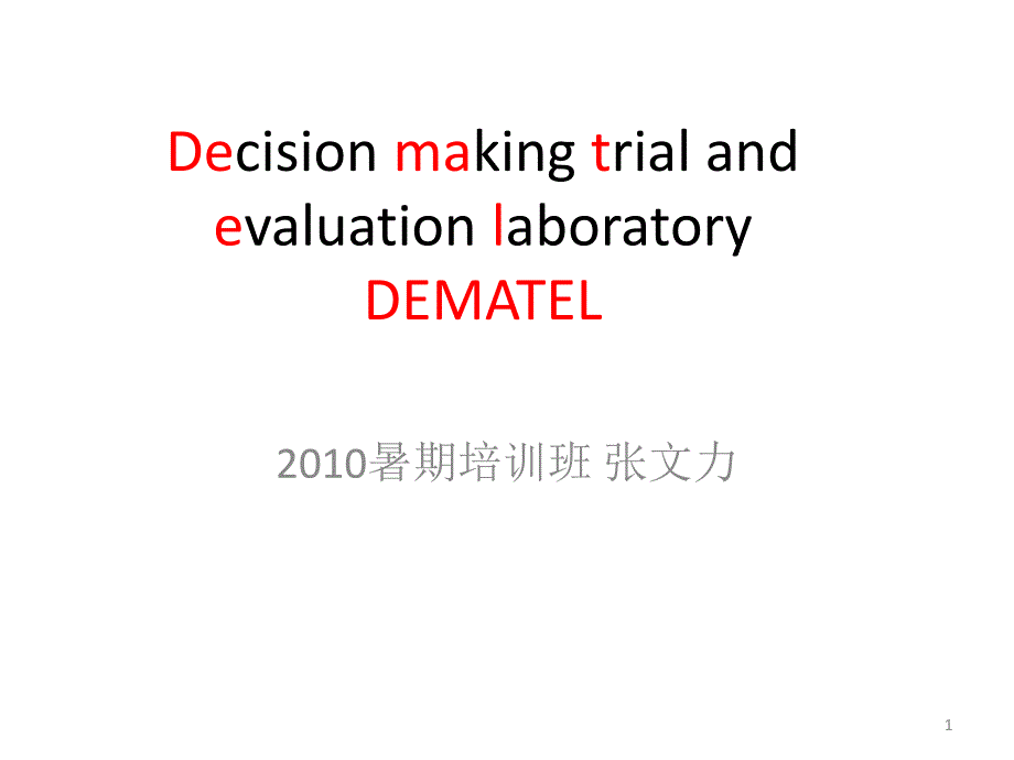 DEMATEL方法介绍_第1页