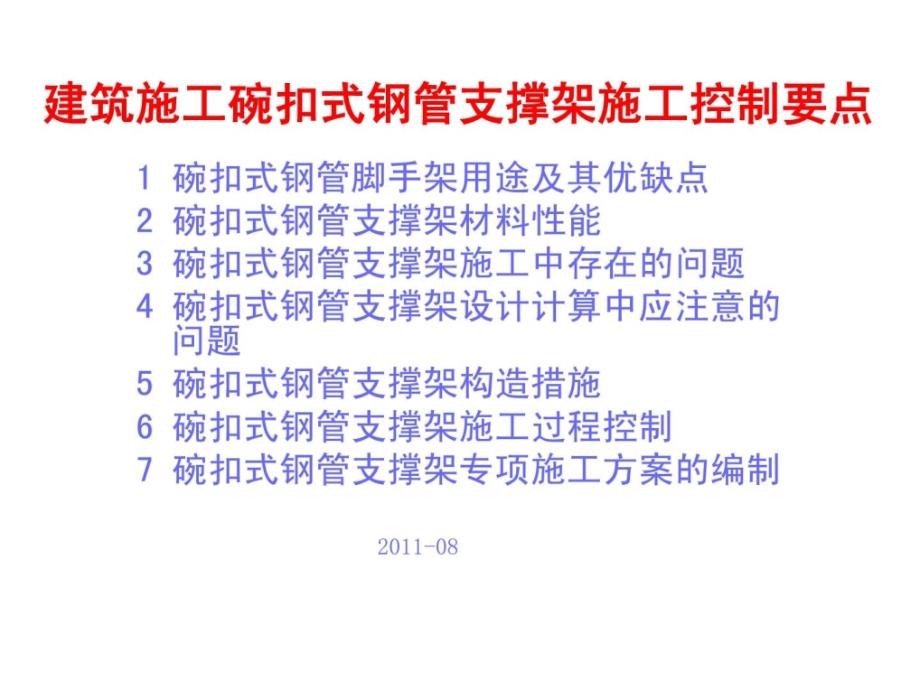 修建施工碗扣式钢管足手架施工操纵要点1_第1页