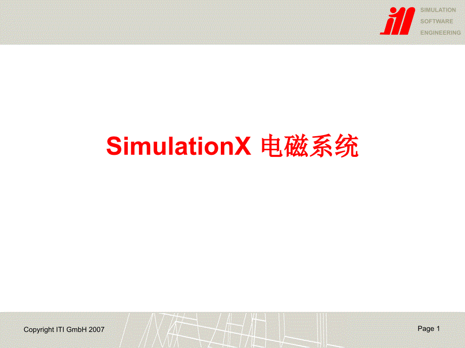 SimulationX电磁系统_第1页