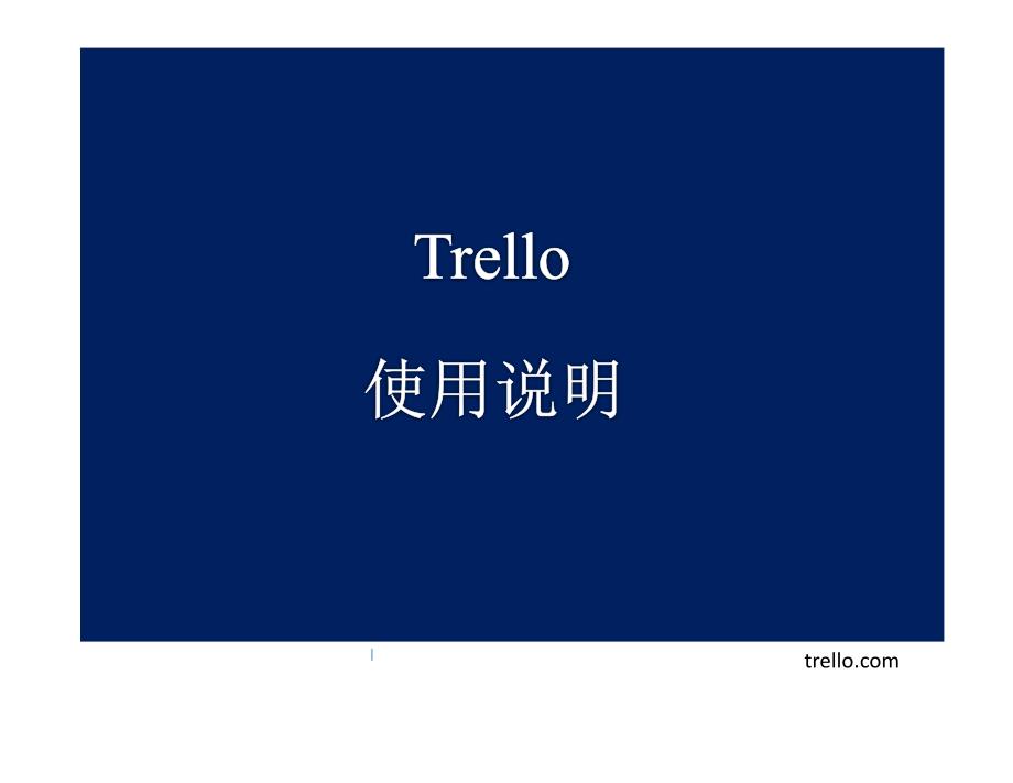 《Trello使用说明》PPT课件_第1页