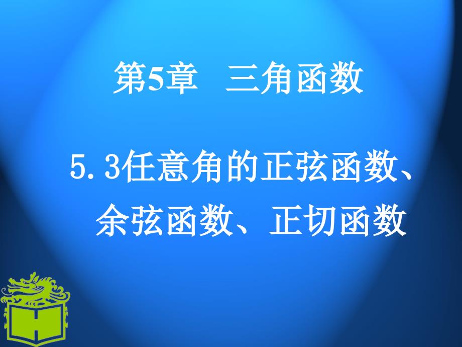 任意角的正弦函数,余弦函数,正切函数_第1页