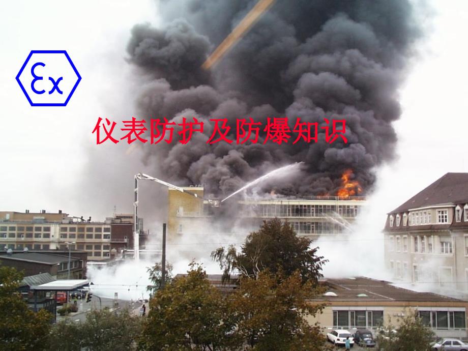 仪表防护及防爆知识_第1页